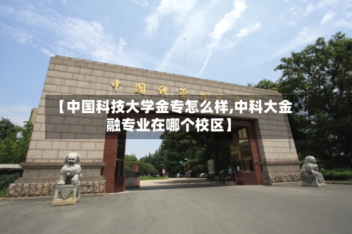【中国科技大学金专怎么样,中科大金融专业在哪个校区】