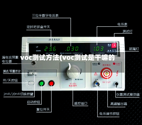voc测试方法(voc测试是干嘛的)-第3张图片