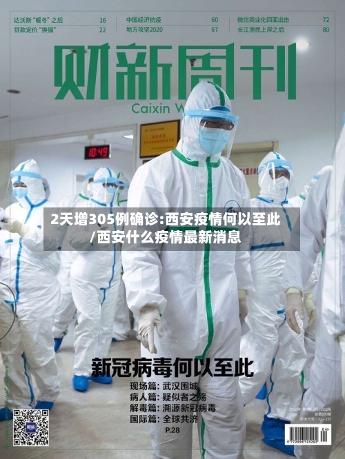 2天增305例确诊:西安疫情何以至此/西安什么疫情最新消息