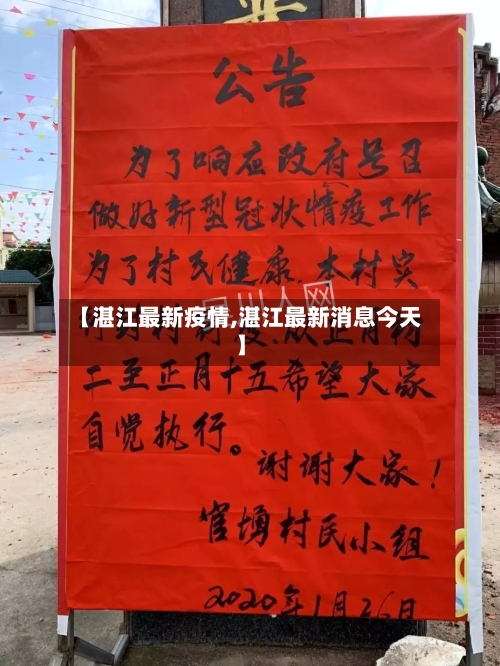 【湛江最新疫情,湛江最新消息今天】