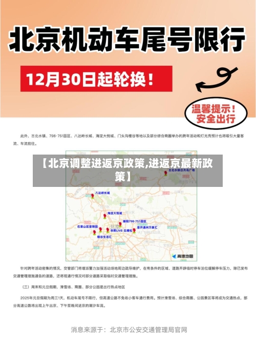 【北京调整进返京政策,进返京最新政策】