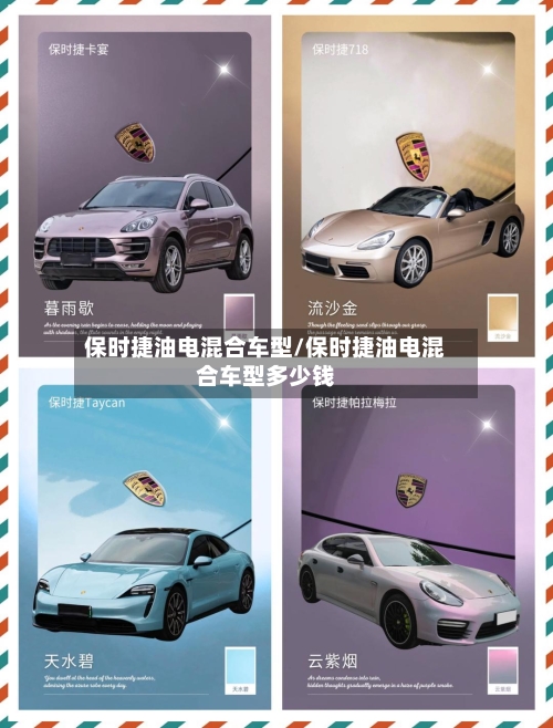 保时捷油电混合车型/保时捷油电混合车型多少钱-第2张图片