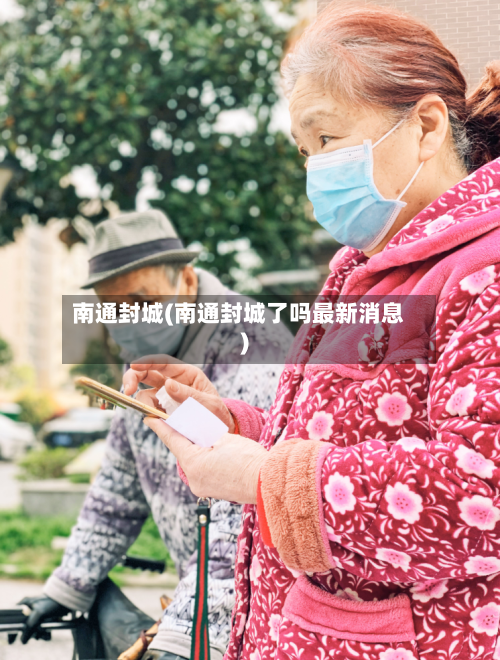 南通封城(南通封城了吗最新消息)-第1张图片