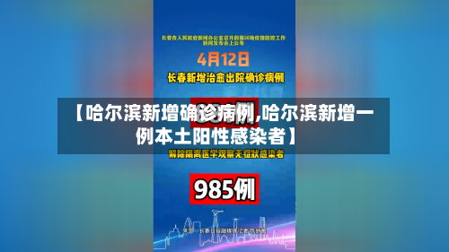 【哈尔滨新增确诊病例,哈尔滨新增一例本土阳性感染者】