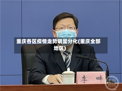 重庆各区疫情走势明显分化(重庆全部地区)-第2张图片