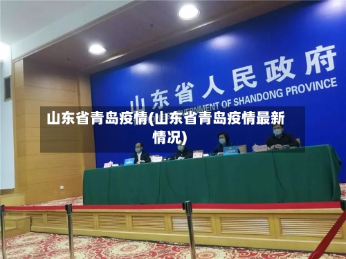 山东省青岛疫情(山东省青岛疫情最新情况)