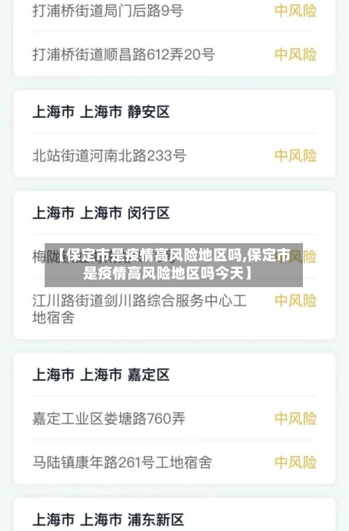 【保定市是疫情高风险地区吗,保定市是疫情高风险地区吗今天】-第2张图片