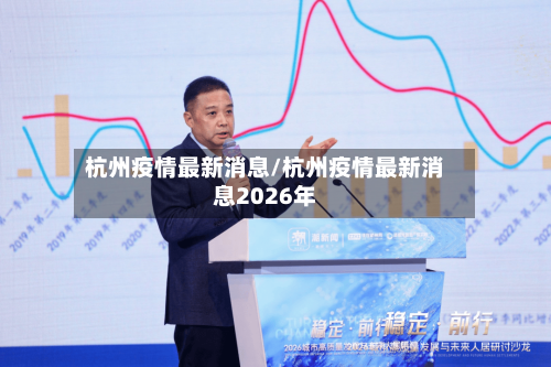 杭州疫情最新消息/杭州疫情最新消息2026年