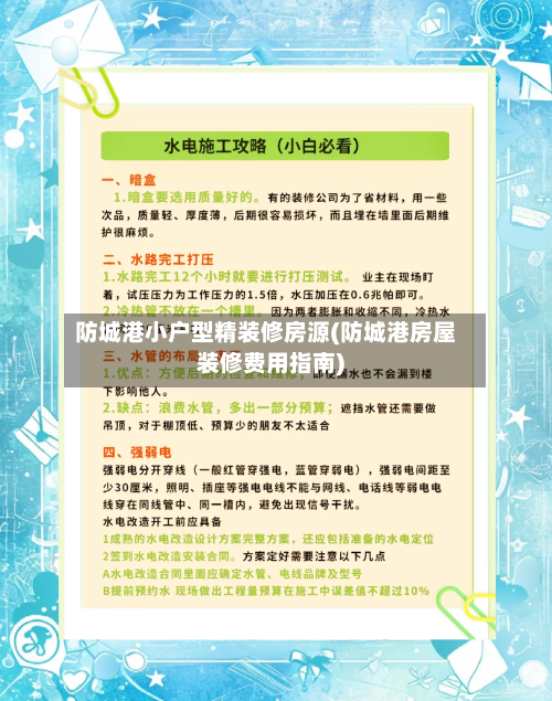 防城港小户型精装修房源(防城港房屋装修费用指南)-第1张图片