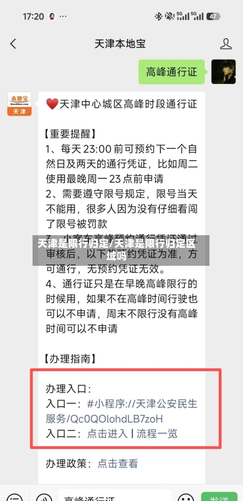 天津是限行归定/天津是限行归定区域吗