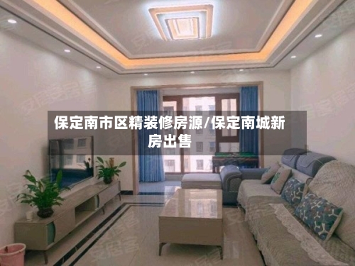 保定南市区精装修房源/保定南城新房出售