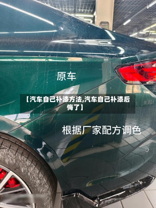 【汽车自己补漆方法,汽车自己补漆后悔了】