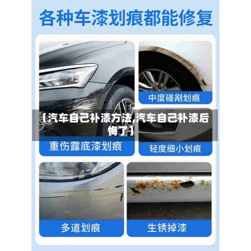 【汽车自己补漆方法,汽车自己补漆后悔了】-第3张图片