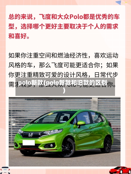 polo新款(polo新款和旧款的区别)
