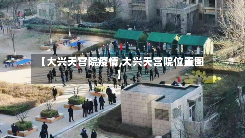 【大兴天宫院疫情,大兴天宫院位置图】-第1张图片