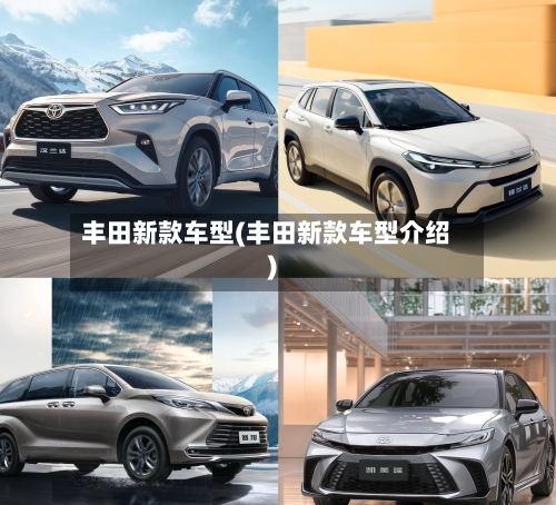 丰田新款车型(丰田新款车型介绍)