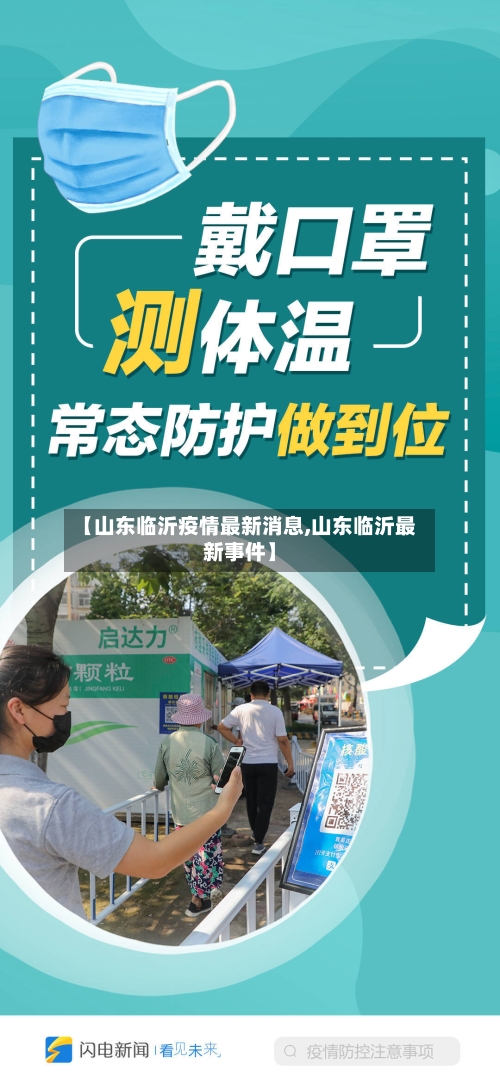 【山东临沂疫情最新消息,山东临沂最新事件】-第2张图片