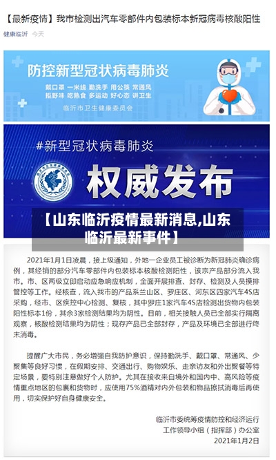 【山东临沂疫情最新消息,山东临沂最新事件】