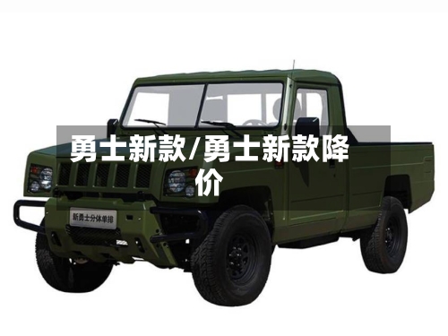 勇士新款/勇士新款降价-第2张图片