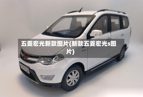 五菱宏光新款图片(新款五菱宏光s图片)