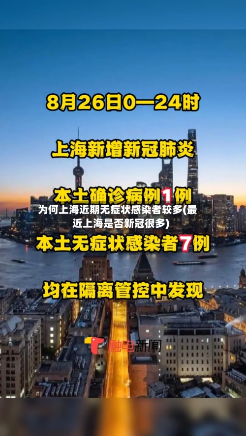 为何上海近期无症状感染者较多(最近上海是否新冠很多)