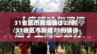 31省区市新增确诊27例/31省区市新增71例确诊
