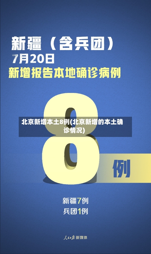 北京新增本土8例(北京新增的本土确诊情况)-第3张图片