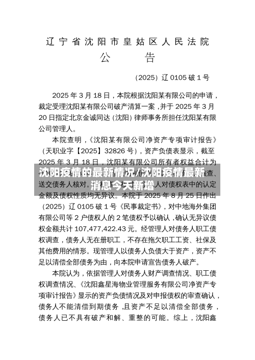 沈阳疫情的最新情况/沈阳疫情最新消息今天新增-第1张图片