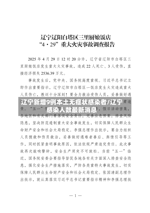 辽宁新增9例本土无症状感染者/辽宁感染人数最新消息