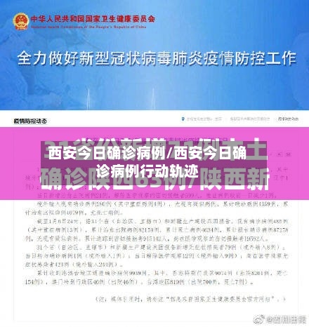 西安今日确诊病例/西安今日确诊病例行动轨迹