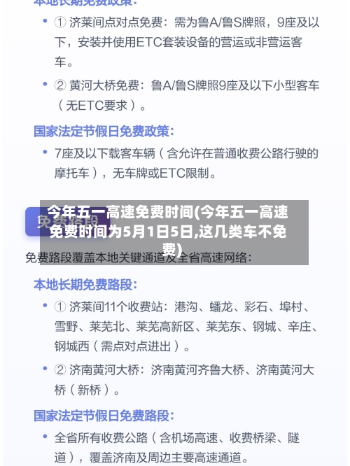 今年五一高速免费时间(今年五一高速免费时间为5月1日5日,这几类车不免费)-第3张图片