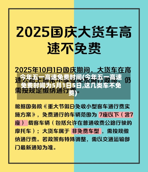 今年五一高速免费时间(今年五一高速免费时间为5月1日5日,这几类车不免费)-第2张图片