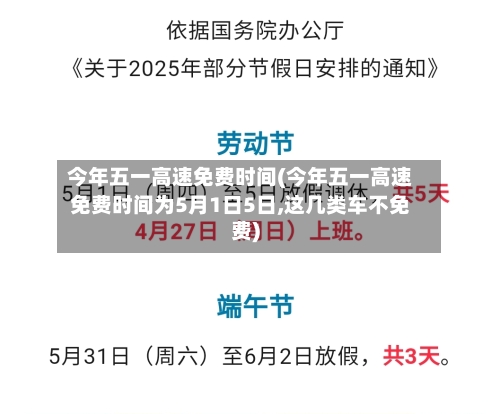 今年五一高速免费时间(今年五一高速免费时间为5月1日5日,这几类车不免费)