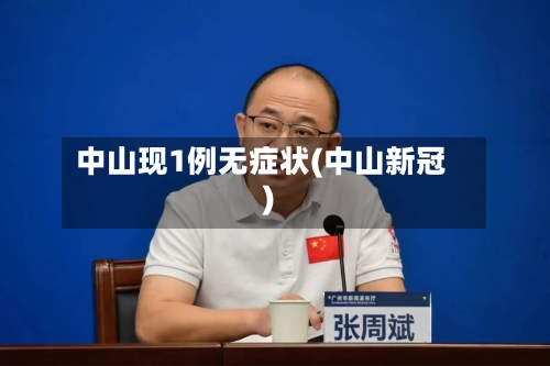 中山现1例无症状(中山新冠)-第2张图片