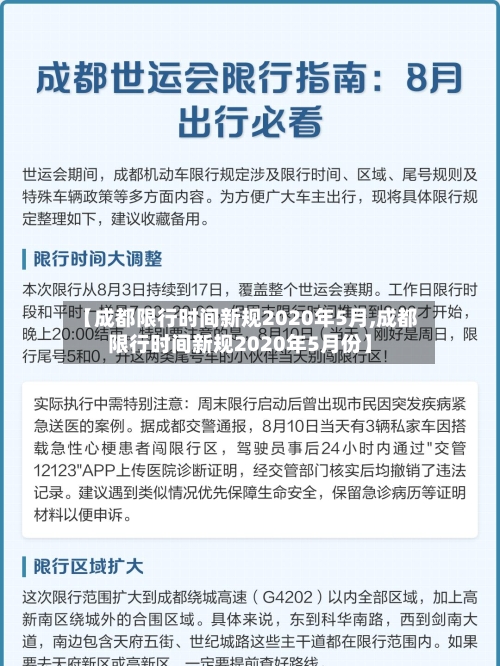 【成都限行时间新规2020年5月,成都限行时间新规2020年5月份】