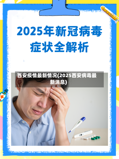 西安疫情最新情况(2025西安病毒最新消息)-第2张图片