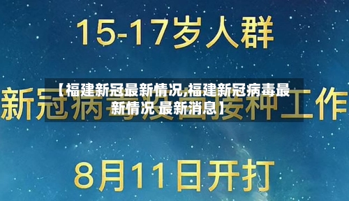 【福建新冠最新情况,福建新冠病毒最新情况 最新消息】-第2张图片