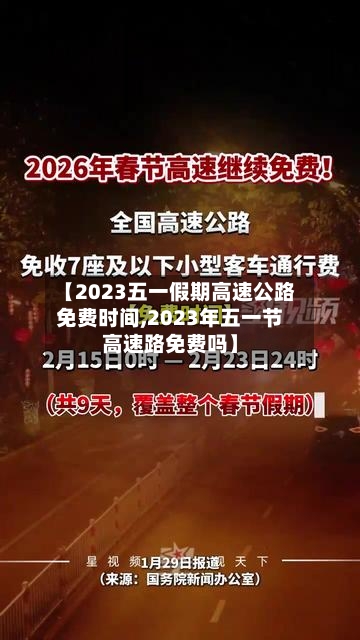 【2023五一假期高速公路免费时间,2023年五一节高速路免费吗】-第2张图片