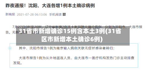 31省市新增确诊15例含本土3例(31省区市新增本土确诊6例)-第3张图片