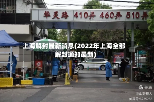 上海解封最新消息(2022年上海全部解封通知最新)