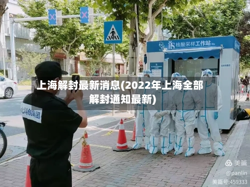 上海解封最新消息(2022年上海全部解封通知最新)-第3张图片