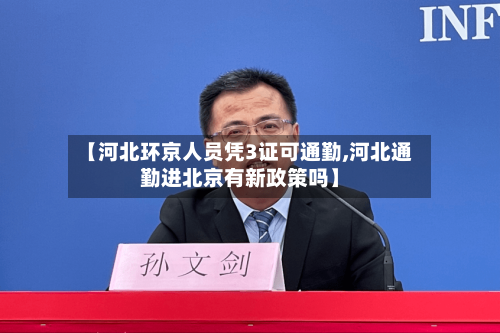 【河北环京人员凭3证可通勤,河北通勤进北京有新政策吗】