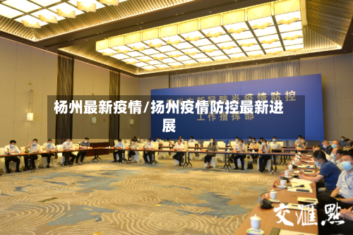 杨州最新疫情/扬州疫情防控最新进展