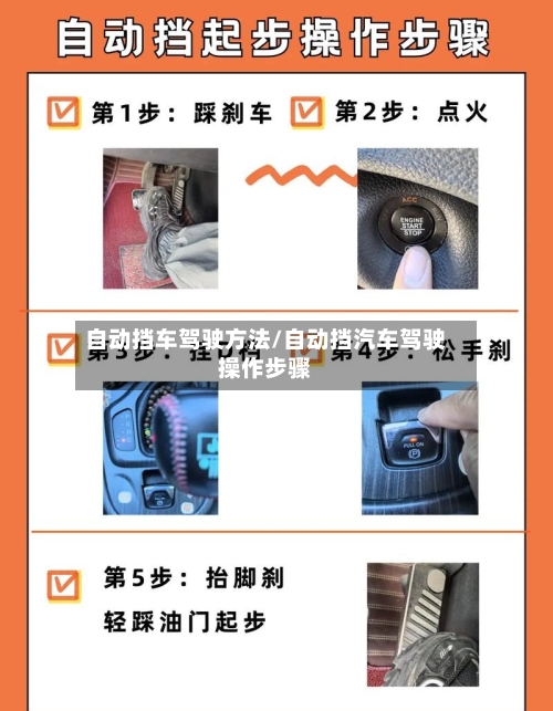 自动挡车驾驶方法/自动挡汽车驾驶操作步骤
