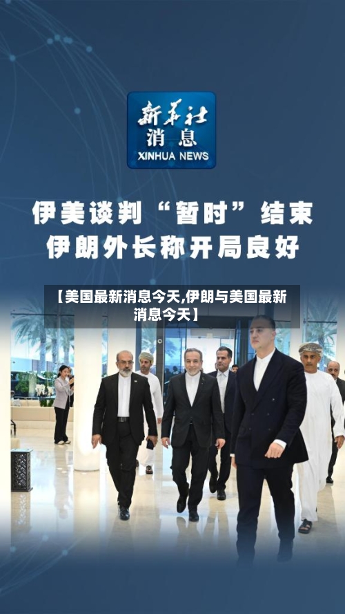 【美国最新消息今天,伊朗与美国最新消息今天】
