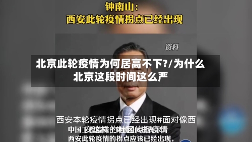 北京此轮疫情为何居高不下?/为什么北京这段时间这么严-第3张图片