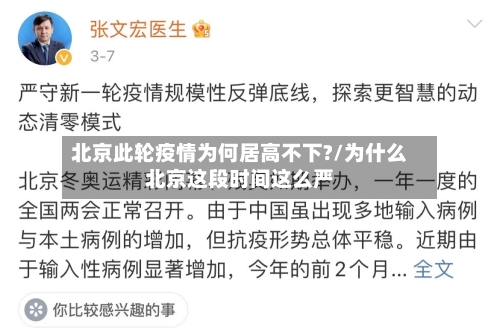 北京此轮疫情为何居高不下?/为什么北京这段时间这么严