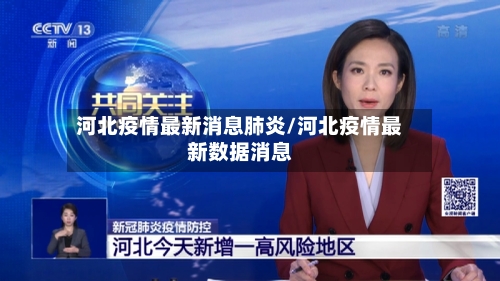 河北疫情最新消息肺炎/河北疫情最新数据消息