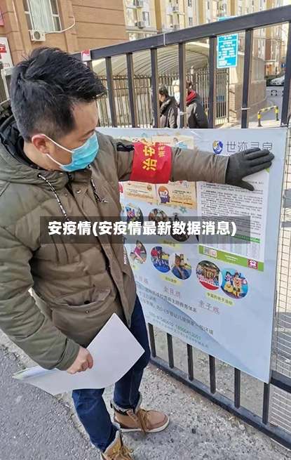 安疫情(安疫情最新数据消息)