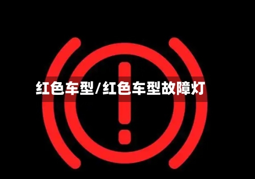 红色车型/红色车型故障灯-第2张图片